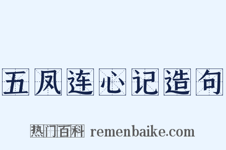 五凤连心记造句是什么意思的图片